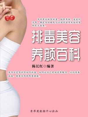 cover image of 排毒美容养颜百科